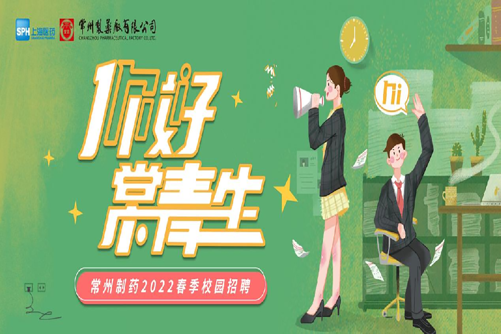 FUN88制药2022春季校园招聘正式启动啦！