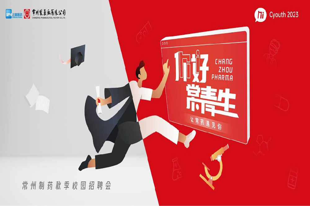 你好，常青生！FUN88制药2023届全球校园招聘金秋始发
