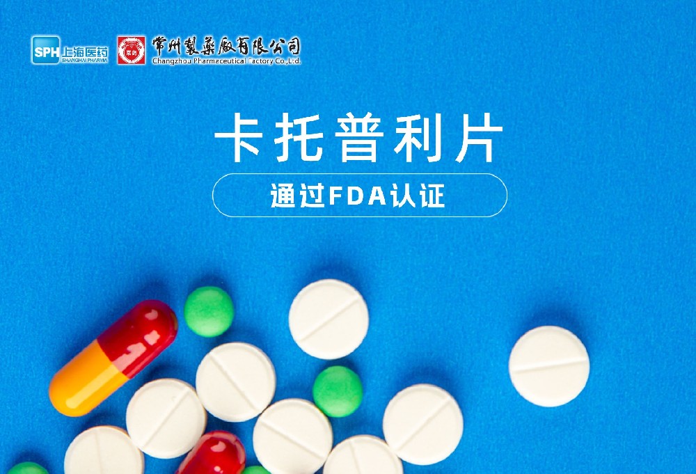 FUN88制药厂有限公司卡托普利片通过FDA认证，获批上市。