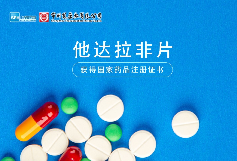 FUN88制药厂有限公司他达拉非片获得国家药品监督管理局药品注册证书
