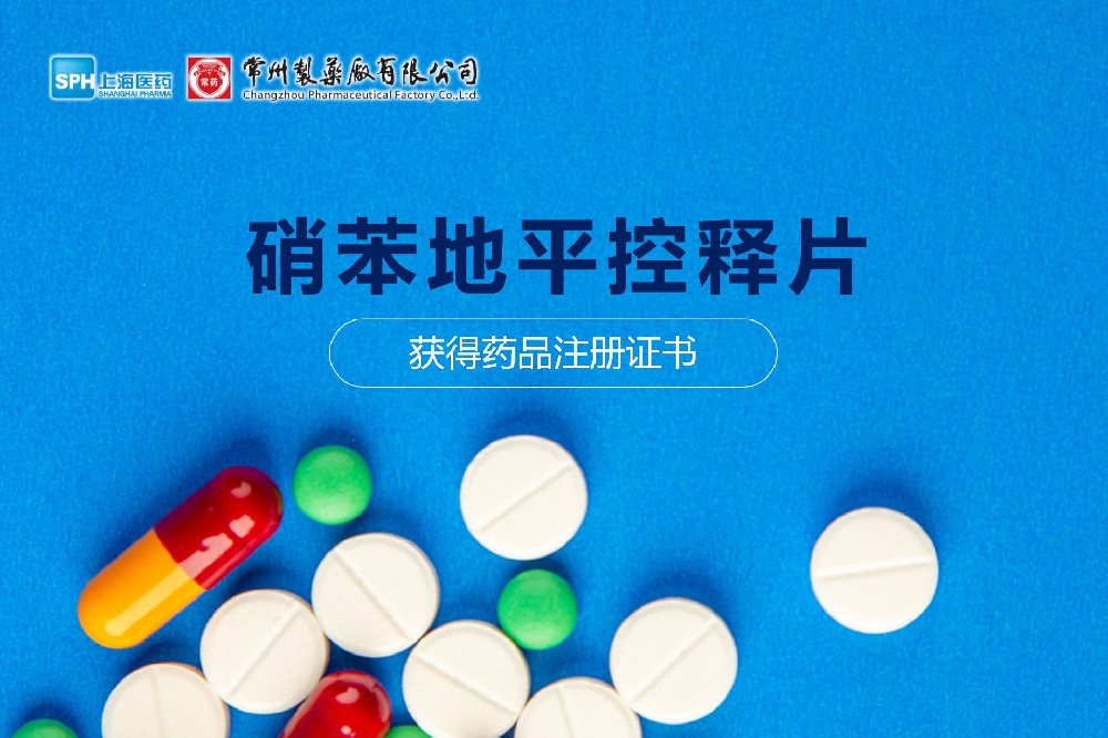 热烈祝贺 | FUN88制药厂硝苯地平控释片获得药品注册证书
