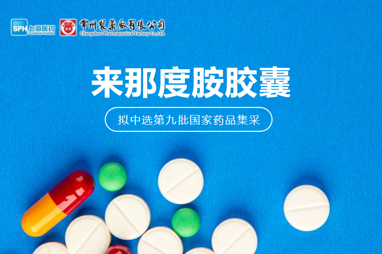 FUN88制药厂有限公司来那度胺胶囊（来那美）拟中选第九批国采
