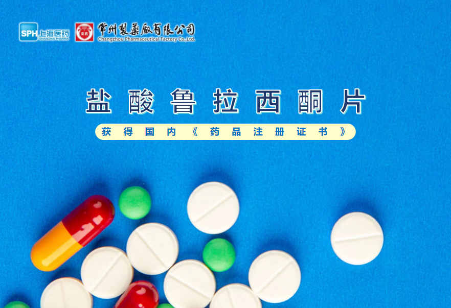 FUN88制药厂盐酸鲁拉西酮片获得国内《药品注册证书》