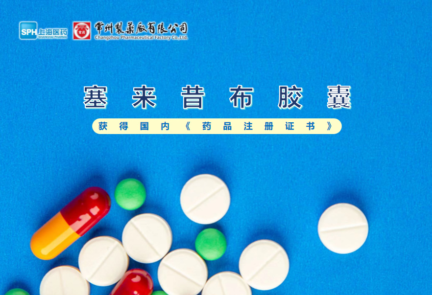 FUN88制药厂塞来昔布胶囊获得国内《药品注册证书》